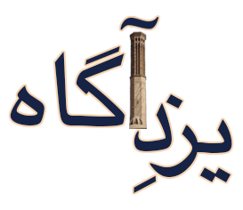 لوگوی اصلی یزدآگاه